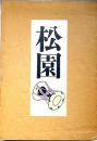 上村松園画集 図版編/解説編 全2巻揃 二重函
