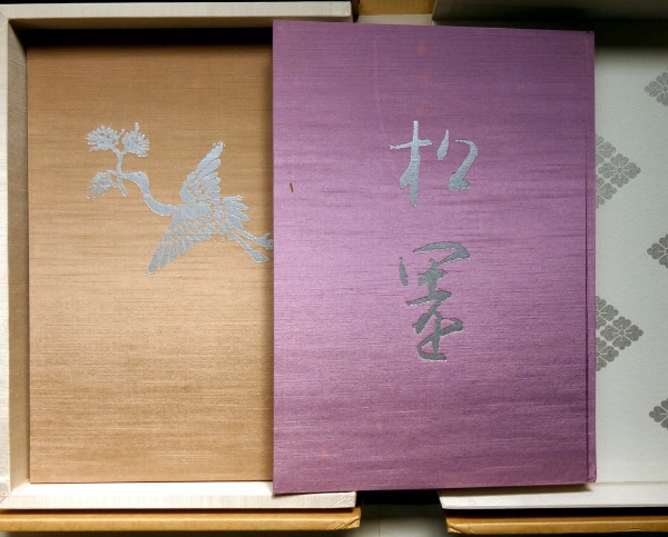 上村松園画集 図版編/解説編 全2巻揃 二重函 | 河北倫明・上村松皇