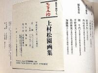 上村松園画集 図版編/解説編 全2巻揃 二重函 | 河北倫明・上村松皇