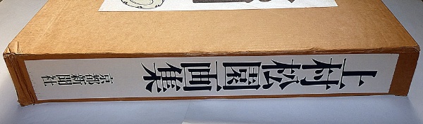 上村松園画集 図版編/解説編 全2巻揃 二重函 | 河北倫明・上村松皇