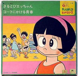 さるとびエッちゃん/コートにかける青春　テレビまんがヒットシリーズ　石森プロ・東映動画