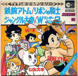 TVマンガ・ゴールデン・シリーズ・レコード　鉄腕アトム・りぼんの騎士・ジャングル大帝・W３ワンダースリー　アサヒソノラマレコード