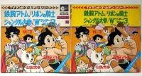 TVマンガ・ゴールデン・シリーズ・レコード　鉄腕アトム・りぼんの騎士・ジャングル大帝・W３ワンダースリー　アサヒソノラマレコード