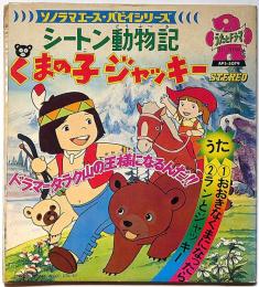シートン動物記・くまの子ジャッキー　ソノラマエース・パピイシリーズ 　朝日ソノラマ