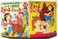シートン動物記・くまの子ジャッキー　ソノラマエース・パピイシリーズ 　朝日ソノラマ