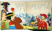 シートン動物記・くまの子ジャッキー　ソノラマエース・パピイシリーズ 　朝日ソノラマ