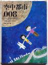 空中都市008　アオゾラ市のものがたり
