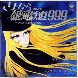 さよなら銀河鉄道999・アンドロメダ終着駅　東映映画・レコード　1981年