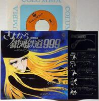 さよなら銀河鉄道999・アンドロメダ終着駅　東映映画・レコード　1981年