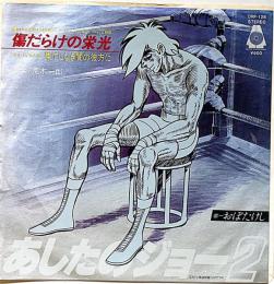 あしたのジョー2　傷だらけの栄光・果てしなき闇の彼方に　EP判レコード