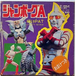 ジャンボーグA・輝けAT（ぱっと）　EP判レコード・毎日放送