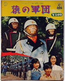 猿の軍団　TBSテレビ「猿の軍団」主題歌