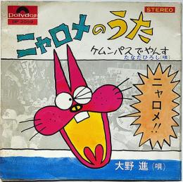 EP盤レコード　ニャロメのうた/ケムンパスでやんす　赤塚不二夫詞・大野進・たなだひろし唄