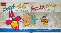 EP盤レコード　ニャロメのうた/ケムンパスでやんす　赤塚不二夫詞・大野進・たなだひろし唄