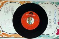 EP盤レコード　ニャロメのうた/ケムンパスでやんす　赤塚不二夫詞・大野進・たなだひろし唄