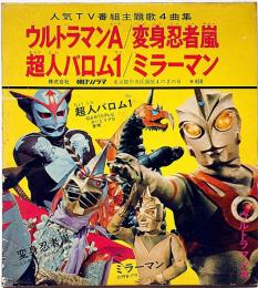 ソノラマエース・パピイシリーズ　ウルトラマンA・超人バロム!・返信忍者嵐・ミラーマン　EP盤レコード
