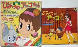 ひみつのアッコちゃん・2種　EP盤レコード（コロンビア・朝日ソノラマ）　2点