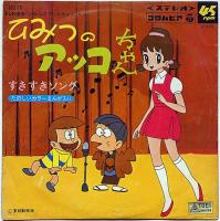 ひみつのアッコちゃん・2種　EP盤レコード（コロンビア・朝日ソノラマ）　2点
