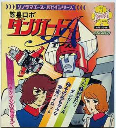惑星ロボ ダンガードA　ソノラマエース・パピイシリーズ　東映動画製作のロボットアニメ