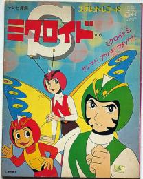 テレビ漫画　ミクロイドS　ステレオ・レコード　東映動画・