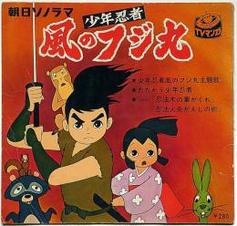 少年忍者風のフジ丸　テレビ漫画　東映動画・朝日ソノラマ