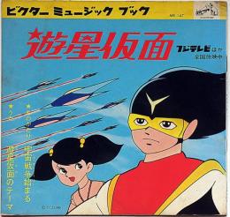 遊星仮面　フジテレビ　ビクターミュージックブック　ソノシート付