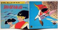 遊星仮面　フジテレビ　ビクターミュージックブック　ソノシート付