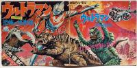 ウルトラマン・3大怪獣対決・恐怖の怪獣島　TVマンガ　円谷プロ・TBS　