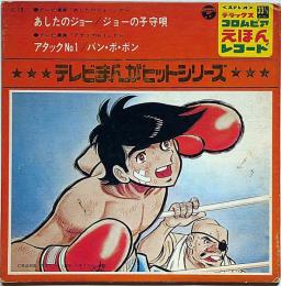 あいたのジョー/ジョーの子守唄/アタック№１/バン・ボ・ボン・4曲入　テレビまんがヒットシリーズ　日本コロンビア