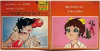 あいたのジョー/ジョーの子守唄/アタック№１/バン・ボ・ボン・4曲入　テレビまんがヒットシリーズ　日本コロンビア