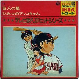 巨人の星/ひみつのアッコちゃん　テレビまんがヒットシリーズ　（デラックスコロンビアえほんレコード）