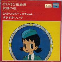 巨人の星/ひみつのアッコちゃん　テレビまんがヒットシリーズ　（デラックスコロンビアえほんレコード）