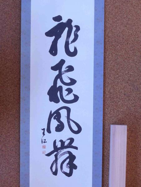 掛軸 出口王仁三郎書 龍飛風藤 大本教(出口王仁三郎) / 古本、中古本