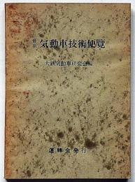 最新・気動車技術便覧　大鉄気動車研究会