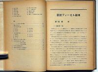 図説ディーゼル動車　折込図1枚入