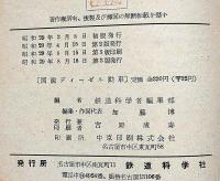 図説ディーゼル動車　折込図1枚入
