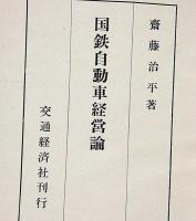 国鉄自動車経営論