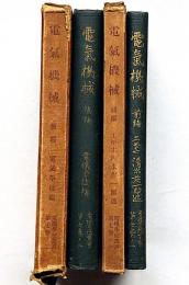 電気機械・上下2冊　電気学校叢書第7巻ノ1・2（下巻附図4枚）