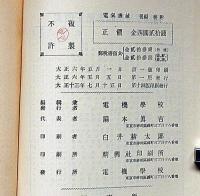 電気機械・上下2冊　電気学校叢書第7巻ノ1・2（下巻附図4枚）