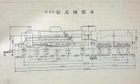 最新 機関車名称図解　函付