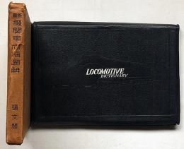 最新 機関車名称図解　函付