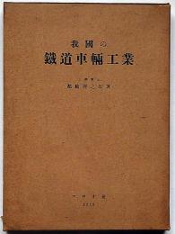 我国の鉄道車輛工業
