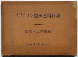 ガソリン動車名称辞典