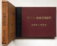 ガソリン動車名称辞典