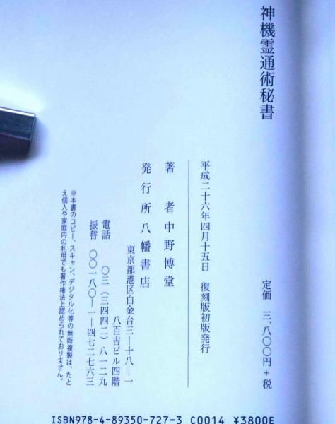 神機霊通術秘書 付・三大秘訣／大日本言霊解説 | 神道,古神道と