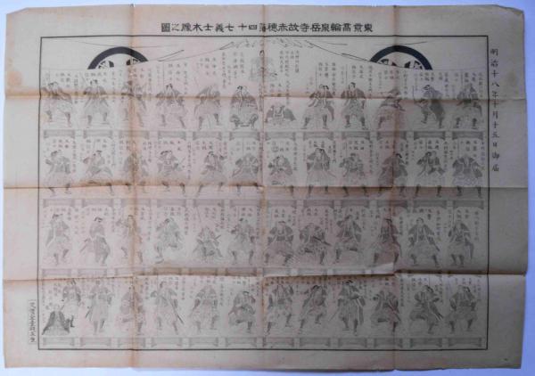 東京高輪泉岳寺故赤穂藩四十七義士木像之図+義士墳墓之図 2枚 東京高輪泉岳寺故赤穂藩四十七義士木像之図+義士墳墓之図 2枚