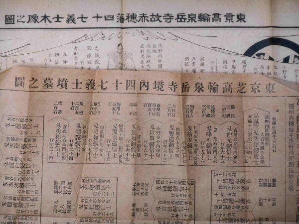 東京高輪泉岳寺故赤穂藩四十七義士木像之図+義士墳墓之図 2枚 東京高輪泉岳寺故赤穂藩四十七義士木像之図+義士墳墓之図 2枚