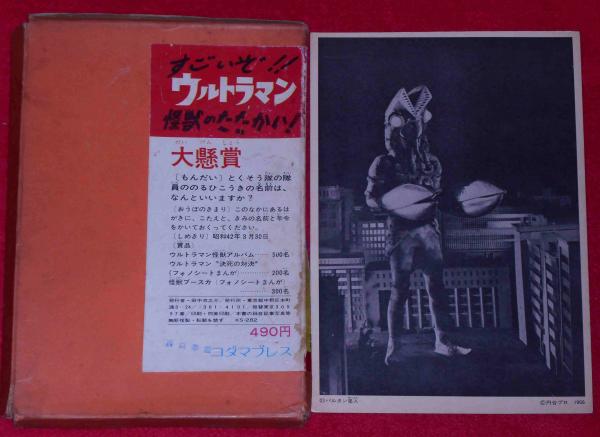 うたう怪獣写真カード ウルトラマン バルタン星人ほか コダマプレス 円谷プロ 斜陽館 古本 中古本 古書籍の通販は 日本の古本屋 日本の古本屋