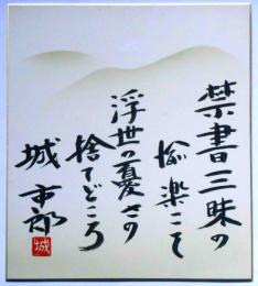 城市郎自筆色紙　墨書