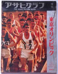 アサヒグラフ増刊　東京オリンピック特集　